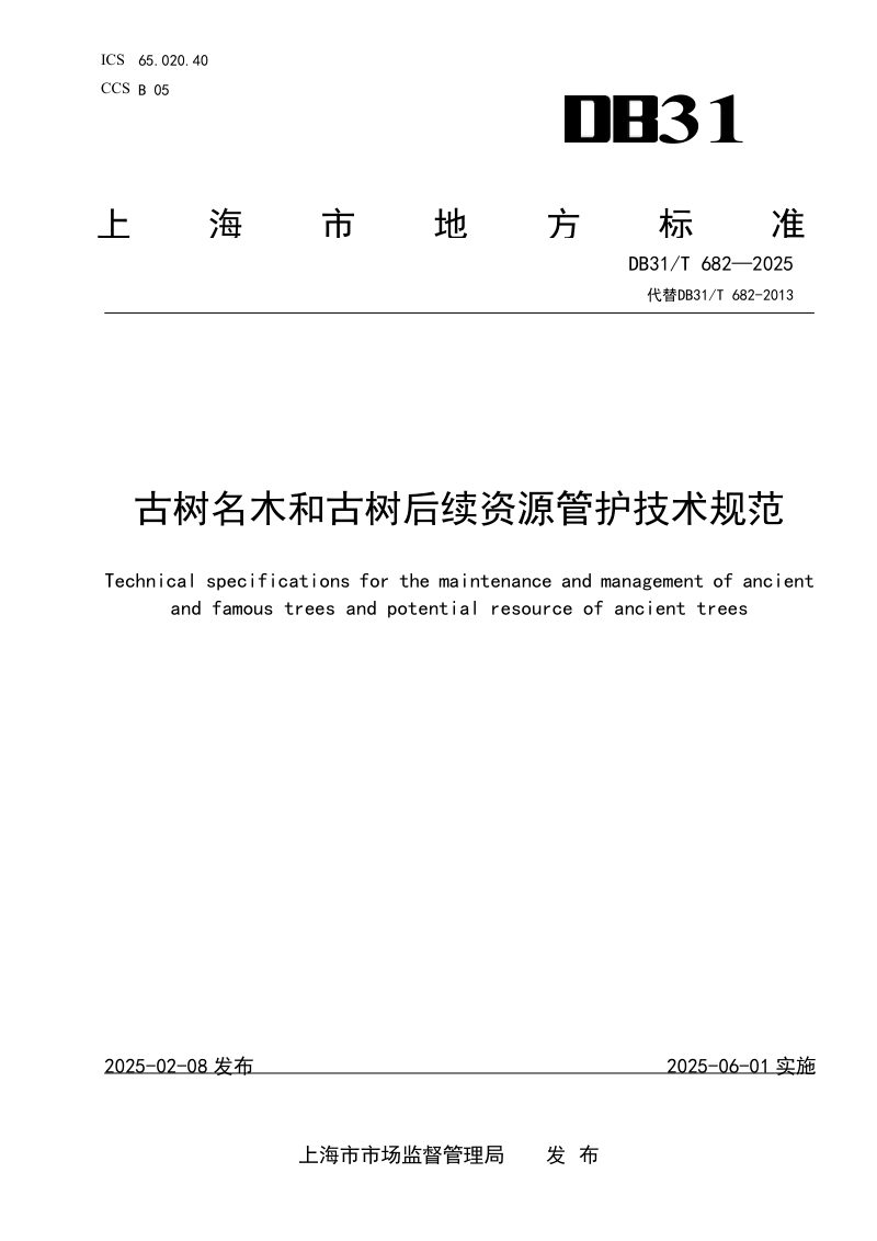 上海市《古树名木和古树后续资源管护技术规范》DB31/T 682-2025第1页