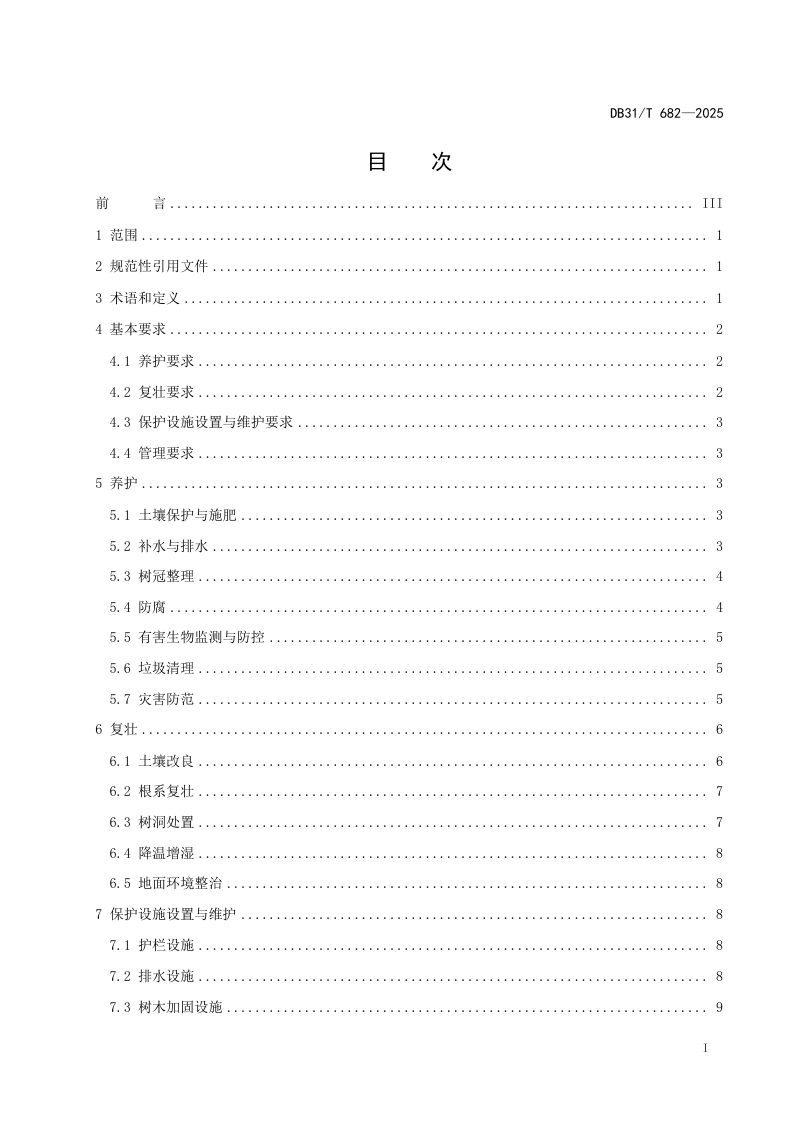 上海市《古树名木和古树后续资源管护技术规范》DB31/T 682-2025第3页