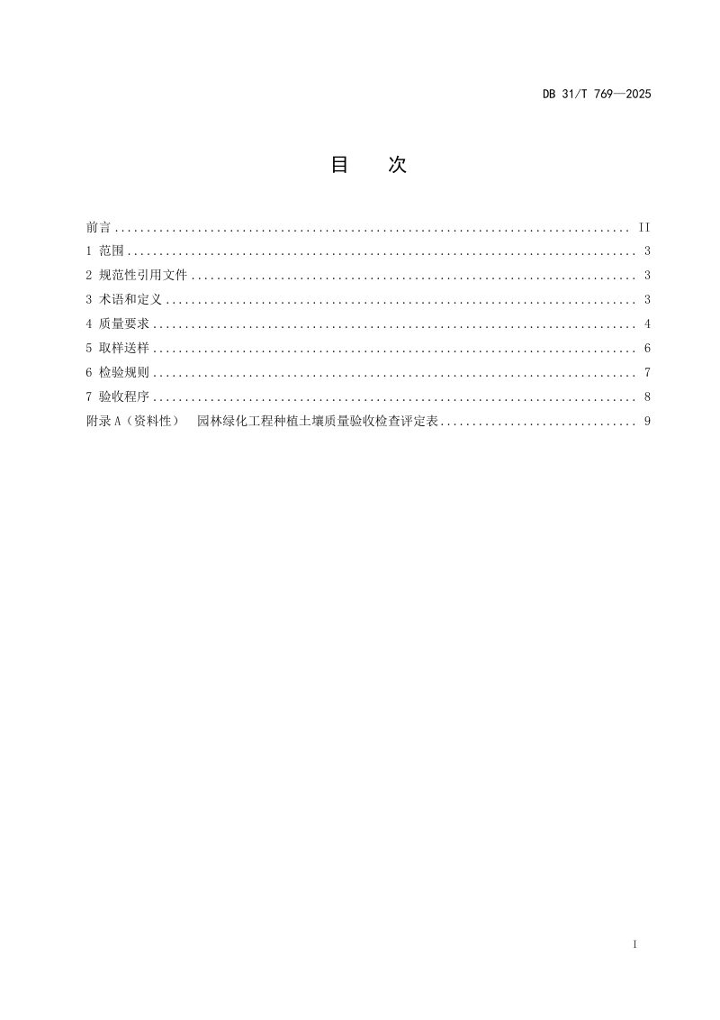 上海市《园林绿化工程种植土壤质量验收规范》DB31/T 769-2025第3页