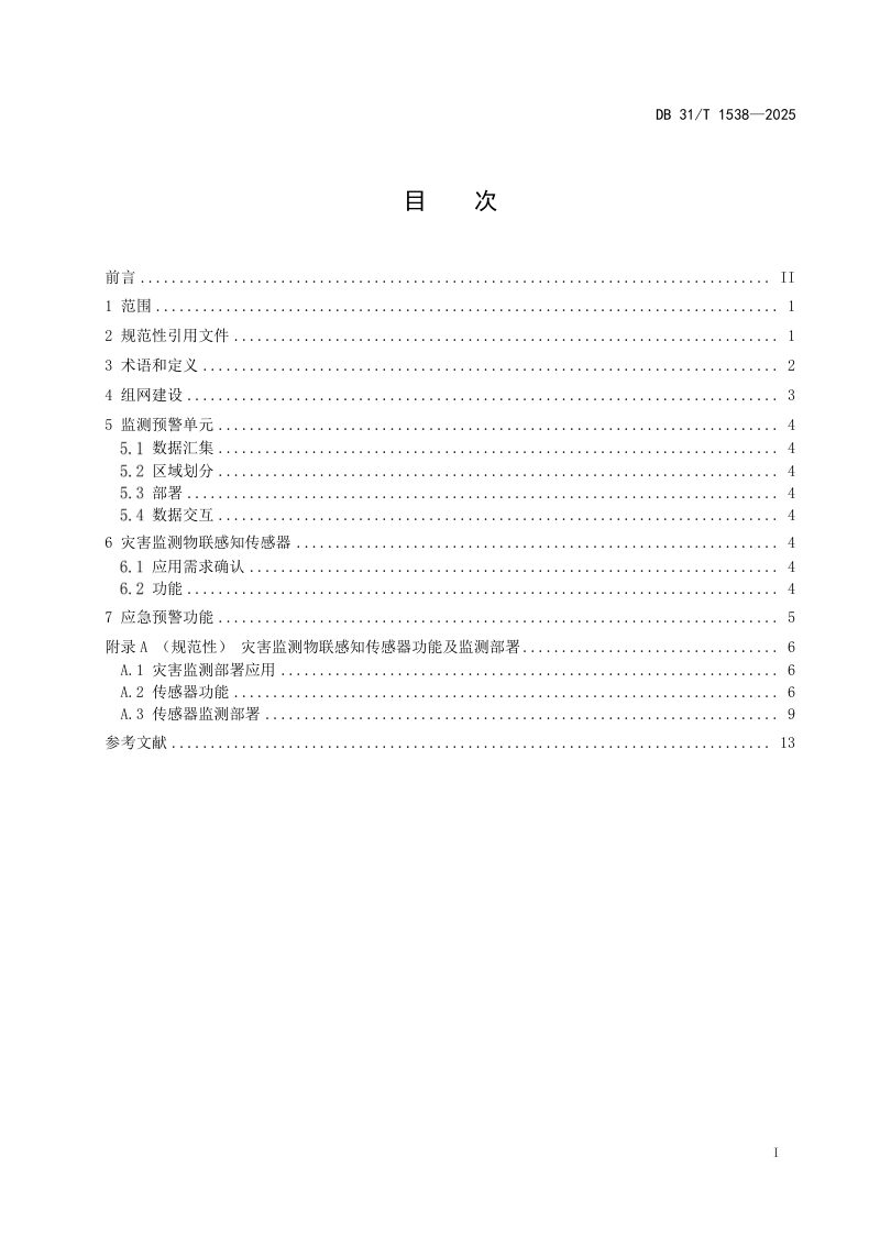 上海市《自然灾害综合监测预警站点建设指南》DB31/T 1538-2025第2页