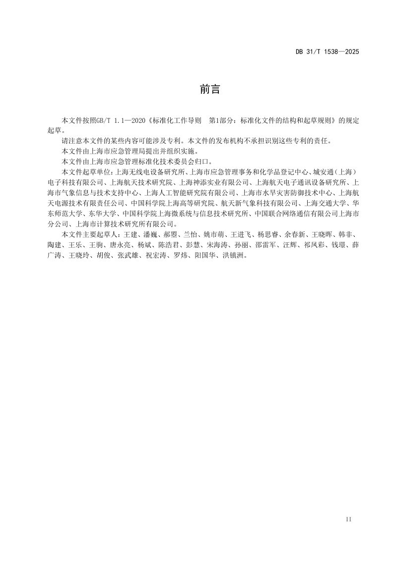 上海市《自然灾害综合监测预警站点建设指南》DB31/T 1538-2025第3页