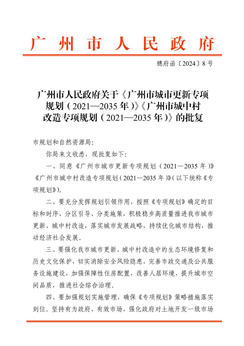 广州市城市更新专项规划（2021-2035年）、广州市城中村改造专项规划（2021-2035年）第1页