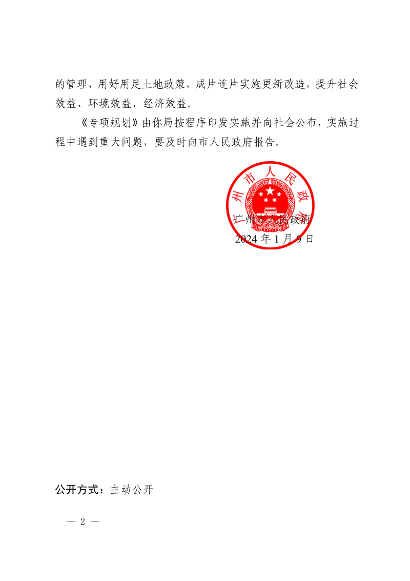 广州市城市更新专项规划（2021-2035年）、广州市城中村改造专项规划（2021-2035年）第2页