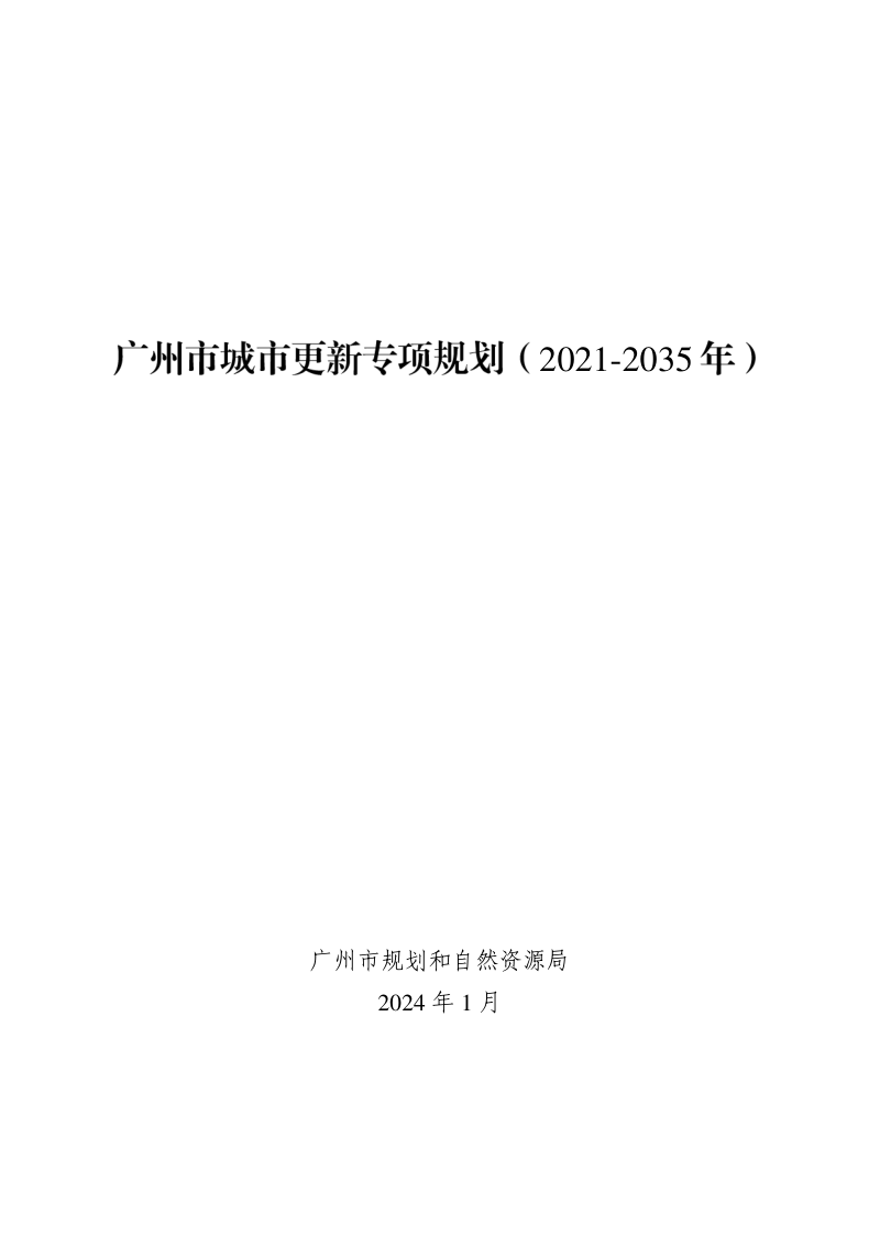 广州市城市更新专项规划（2021-2035年）、广州市城中村改造专项规划（2021-2035年）第3页