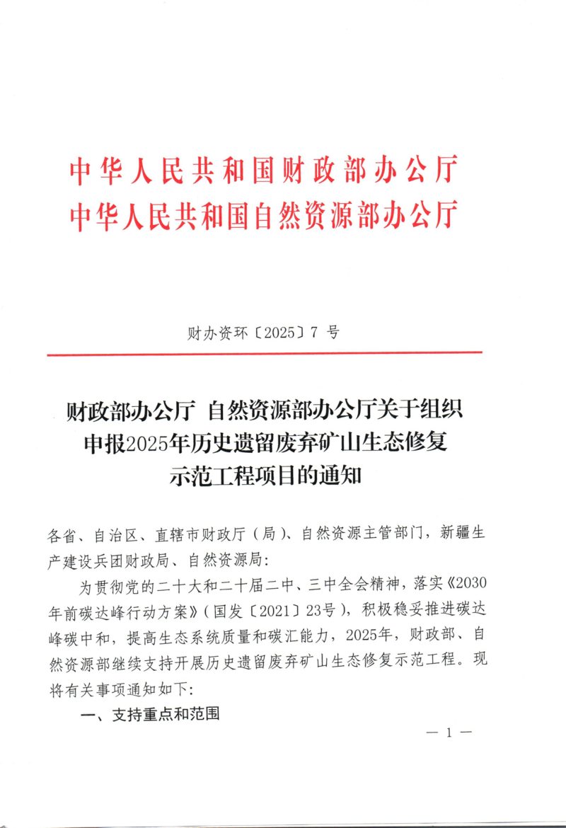 财政部办公厅 自然资源部办公厅《关于组织申报2025年历史遗留废弃矿山生态修复示范工程项目的通知》财办资环〔2025〕7号第1页