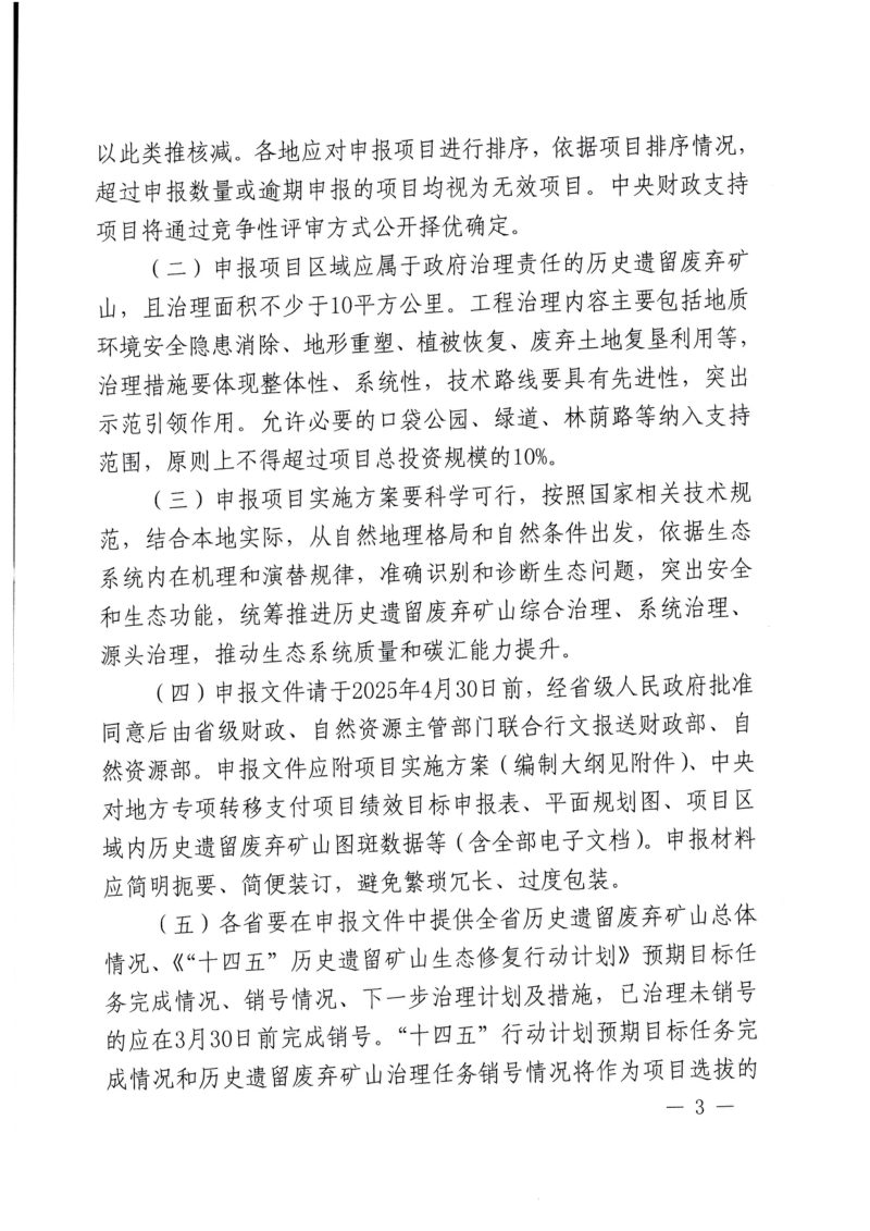 财政部办公厅 自然资源部办公厅《关于组织申报2025年历史遗留废弃矿山生态修复示范工程项目的通知》财办资环〔2025〕7号第2页