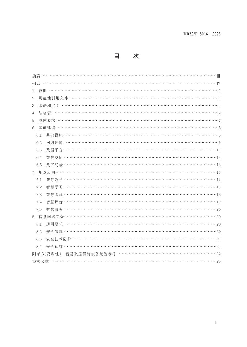 江苏省《中小学校智慧校园建设规范》DB32/T 5016-2025第2页