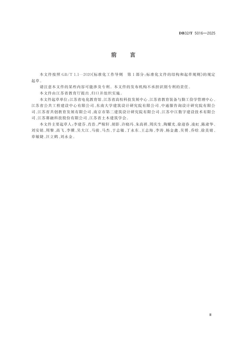 江苏省《中小学校智慧校园建设规范》DB32/T 5016-2025第3页