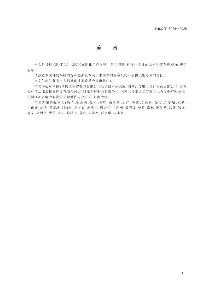 江苏省《中远海风电场无功补偿配置技术导则》DB32/T 5029-2025第3页