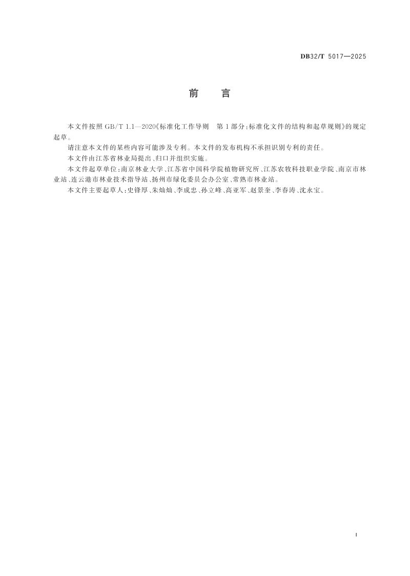 江苏省《乡村绿化模式和树种选择规范》DB32/T 5017-2025第2页