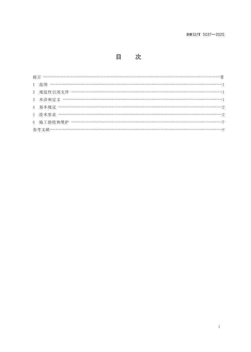 江苏省《交通无障碍通用技术规范》DB32/T 5037-2025第2页