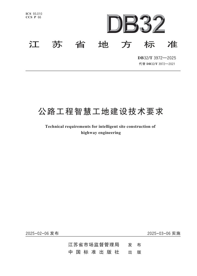 江苏省《公路工程智慧工地建设技术要求》DB32/T 3972-2025第1页