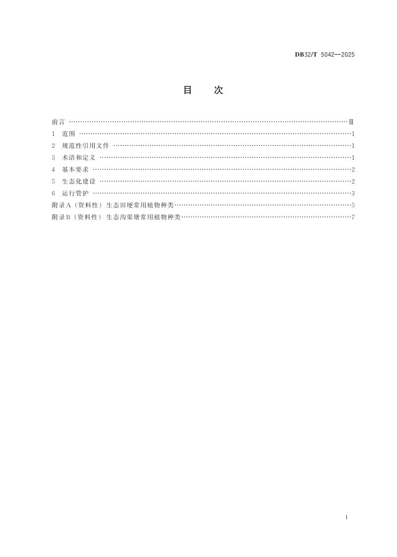 江苏省《农田生态化建设与管护规范》DB32/T 5042-2025第2页