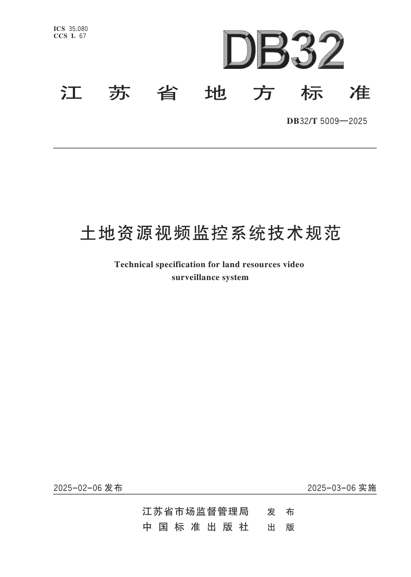 江苏省《土地资源视频监控系统技术规范》DB32/T 5009-2025第1页