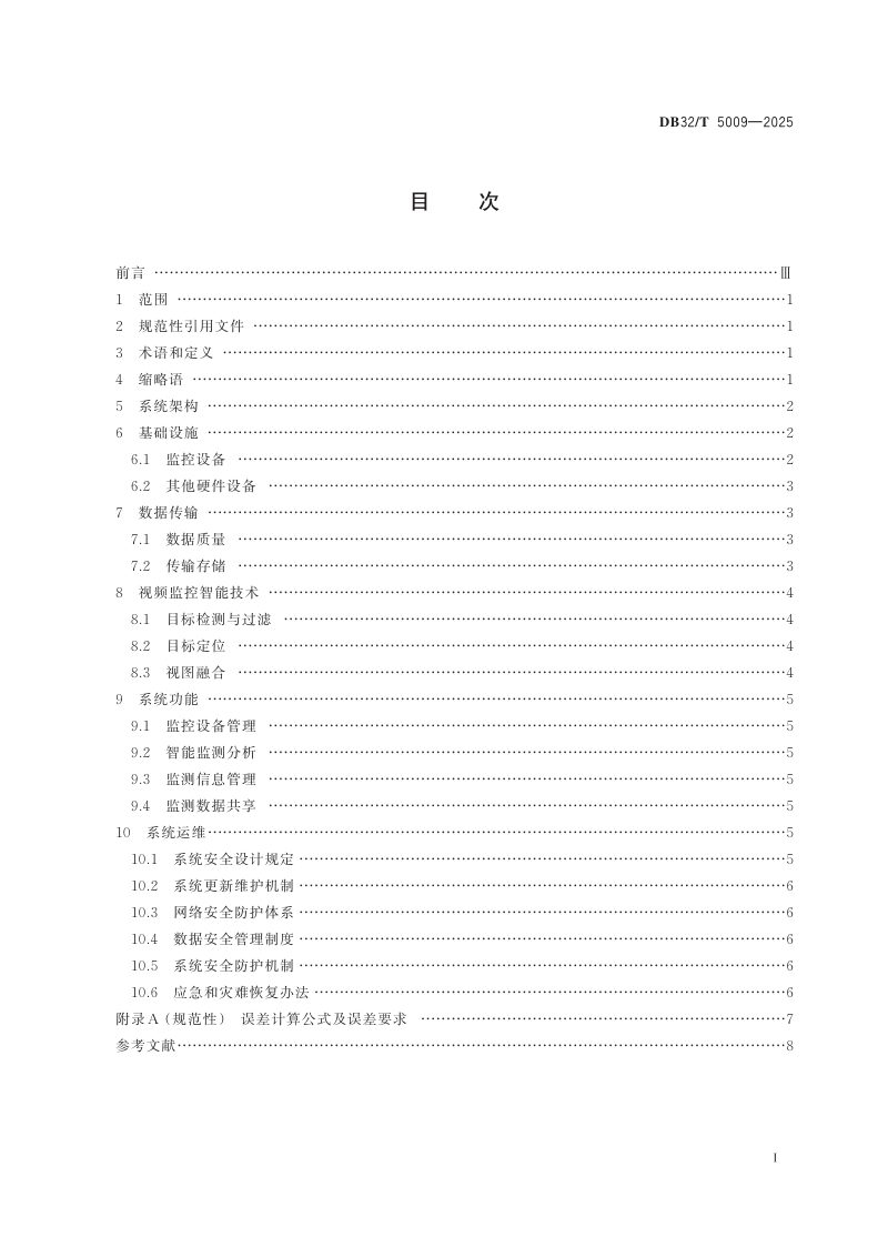 江苏省《土地资源视频监控系统技术规范》DB32/T 5009-2025第2页