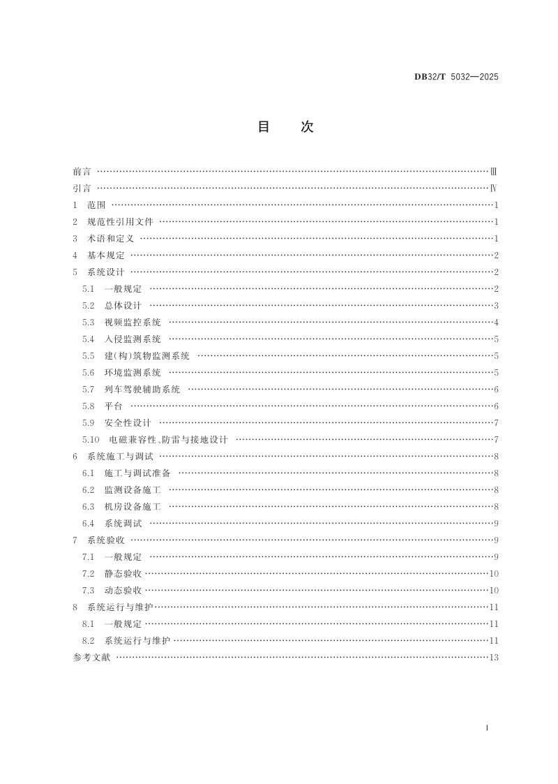 江苏省《城市轨道交通轨行区安全智能监测与预警系统技术规范》DB32/T 5032-2025第2页