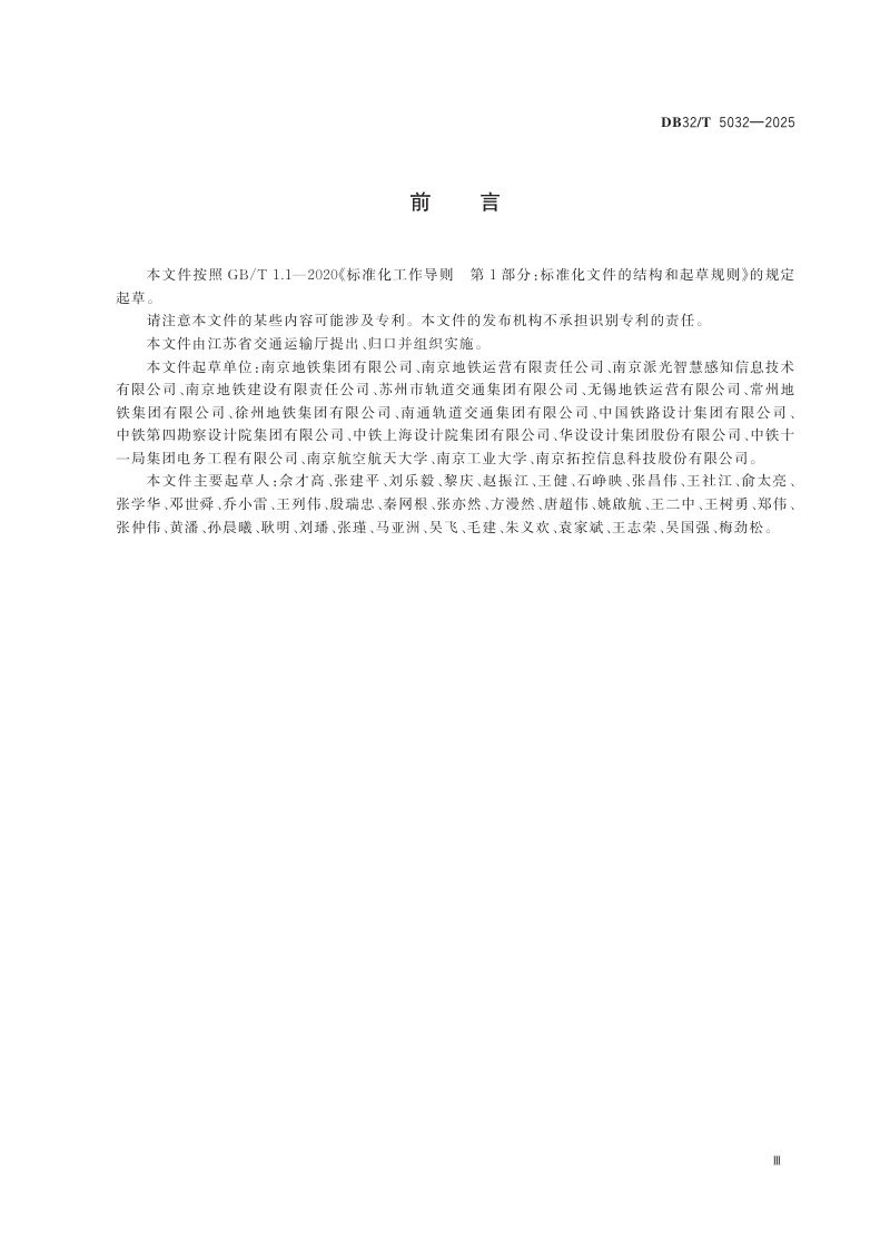 江苏省《城市轨道交通轨行区安全智能监测与预警系统技术规范》DB32/T 5032-2025第3页