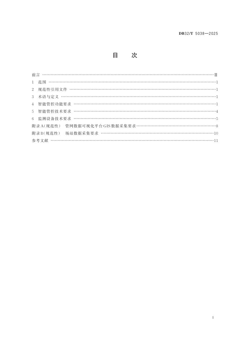 江苏省《城镇燃气管网智能管控技术规范》DB32/T 5038-2025第2页