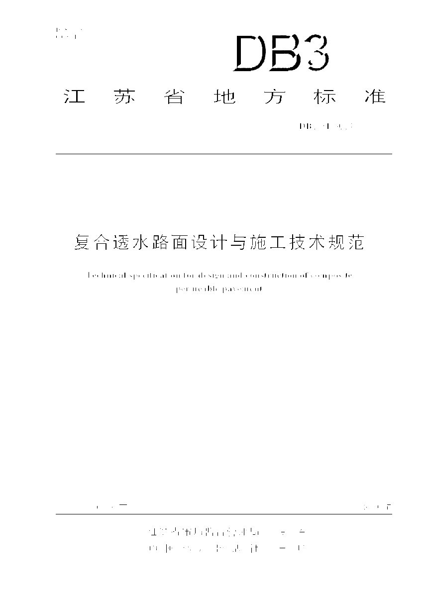 江苏省《复合透水路面设计与施工技术规范》DB32/T 5034-2025第1页