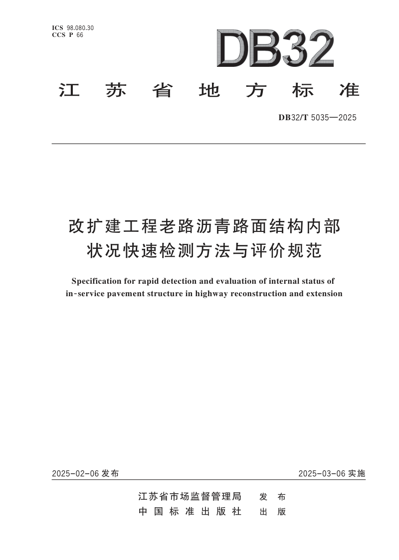 江苏省《改扩建工程老路沥青路面结构内部状况快速检测方法与评价规范》DB32/T 5035-2025第1页