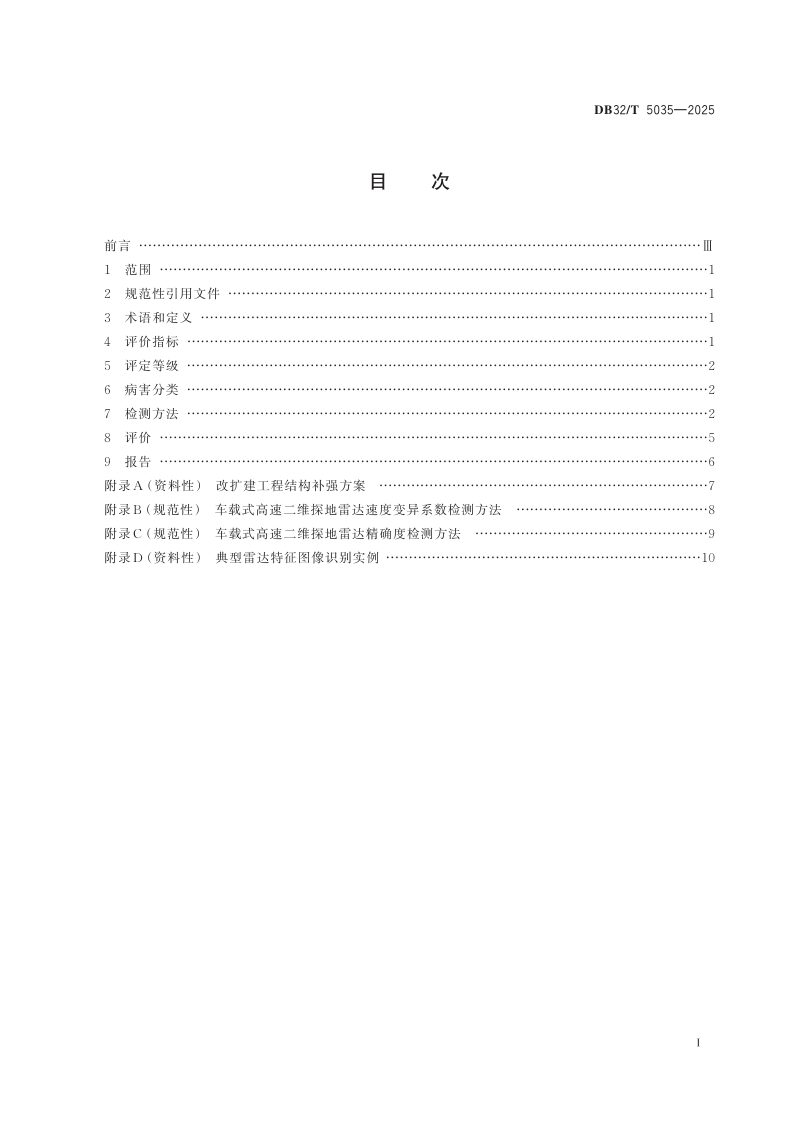 江苏省《改扩建工程老路沥青路面结构内部状况快速检测方法与评价规范》DB32/T 5035-2025第2页