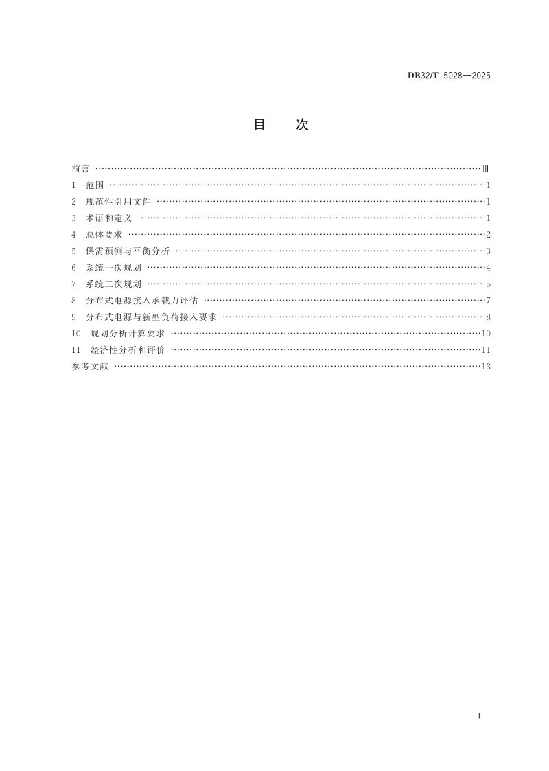 江苏省《有源配电网规划技术导则》DB32/T 5028-2025第2页