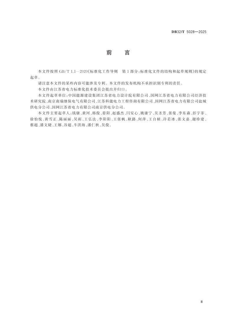 江苏省《有源配电网规划技术导则》DB32/T 5028-2025第3页