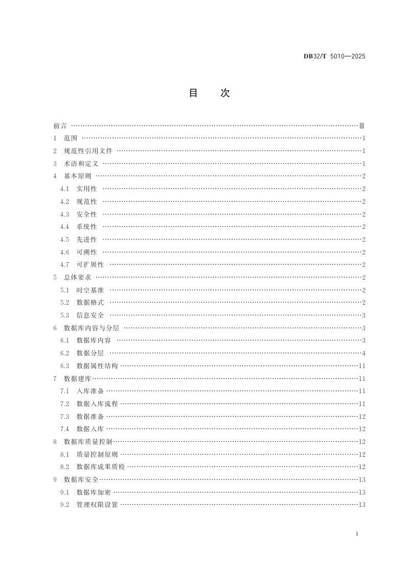 江苏省《自然资源资产审计空间数据库建设规范》DB32/T 5010-2025第2页