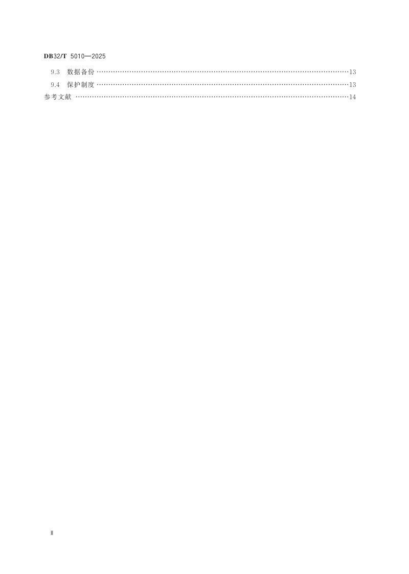 江苏省《自然资源资产审计空间数据库建设规范》DB32/T 5010-2025第3页