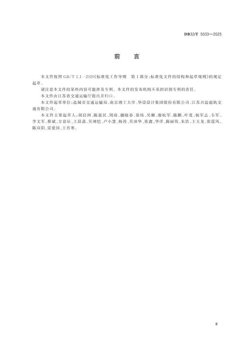 江苏省《虚拟轨道交通施工规范》DB32/T 5033-2025第3页