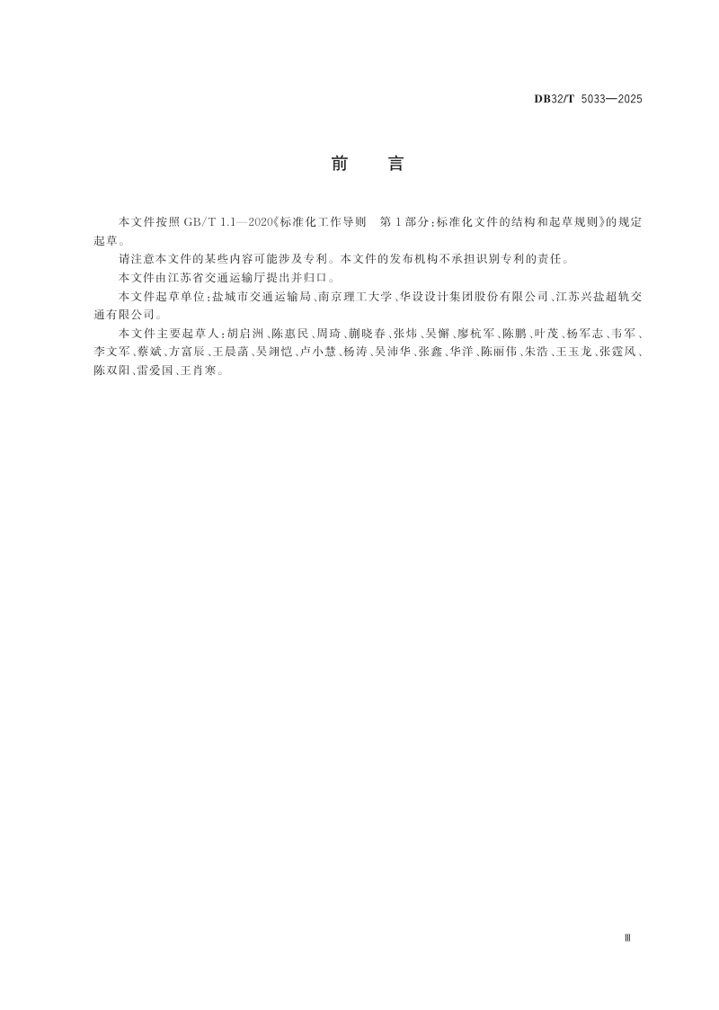 江苏省《虚拟轨道交通施工规范》DB32/T 5033-2025第3页