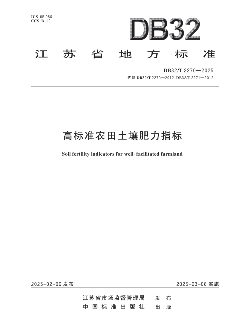 江苏省《高标准农田土壤肥力指标》DB32/T 2270-2025第1页
