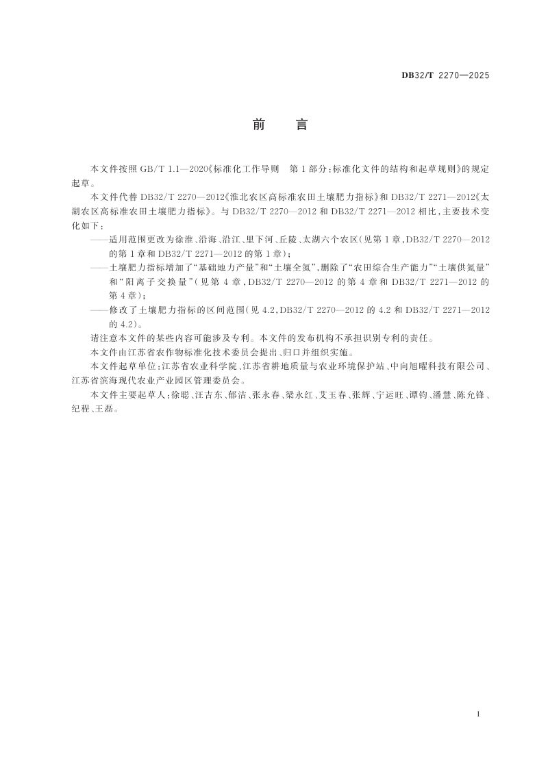 江苏省《高标准农田土壤肥力指标》DB32/T 2270-2025第2页