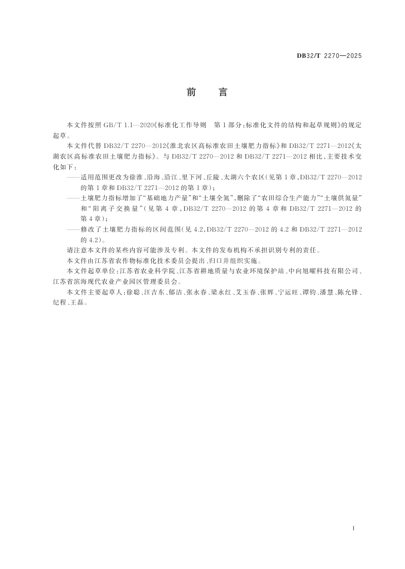 江苏省《高标准农田土壤肥力指标》DB32/T 2270-2025第2页