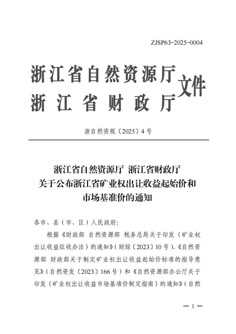 浙江省自然资源厅 财政厅《关于公布浙江省矿业权出让收益起始价和市场基准价的通知》浙自然资规〔2025〕4号第1页
