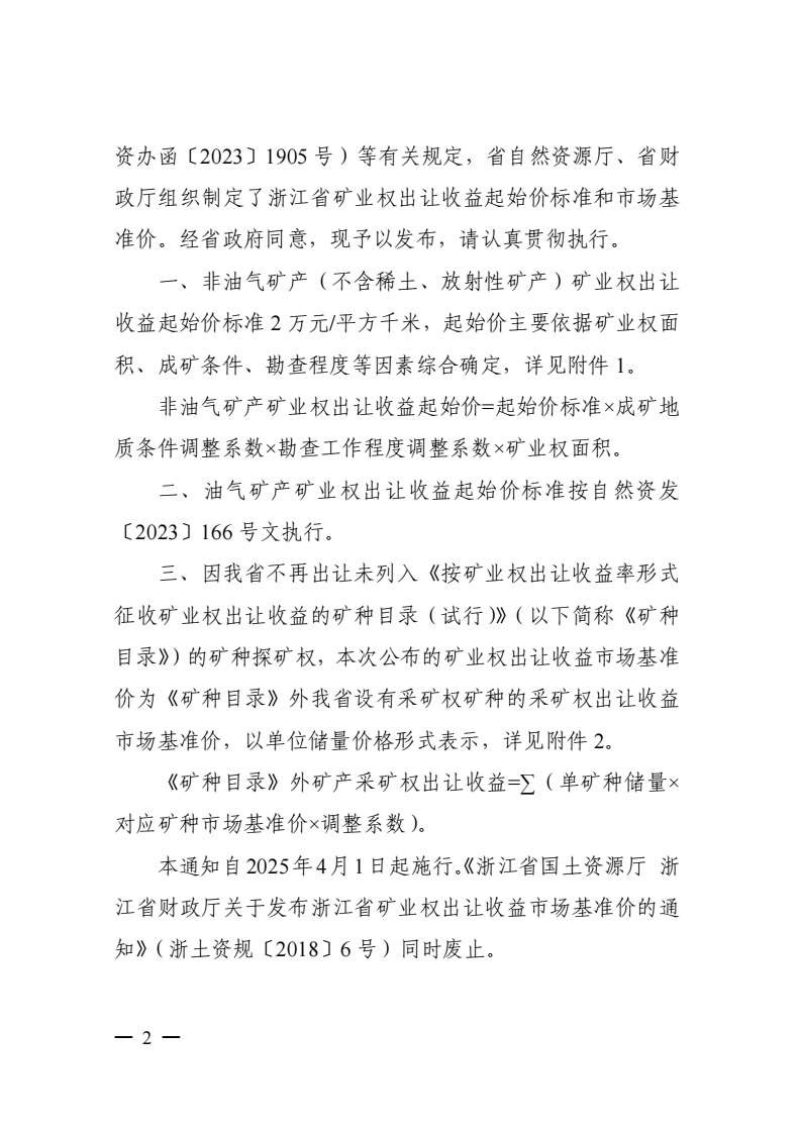 浙江省自然资源厅 财政厅《关于公布浙江省矿业权出让收益起始价和市场基准价的通知》浙自然资规〔2025〕4号第2页