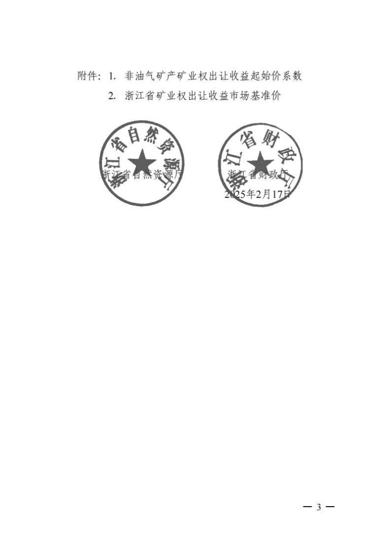 浙江省自然资源厅 财政厅《关于公布浙江省矿业权出让收益起始价和市场基准价的通知》浙自然资规〔2025〕4号第3页
