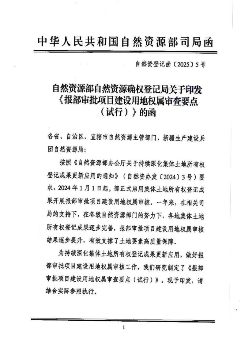 自然资源部《报部审批项目建设用地权属审查要点（试行）》自然资登记函〔2025〕5号第1页