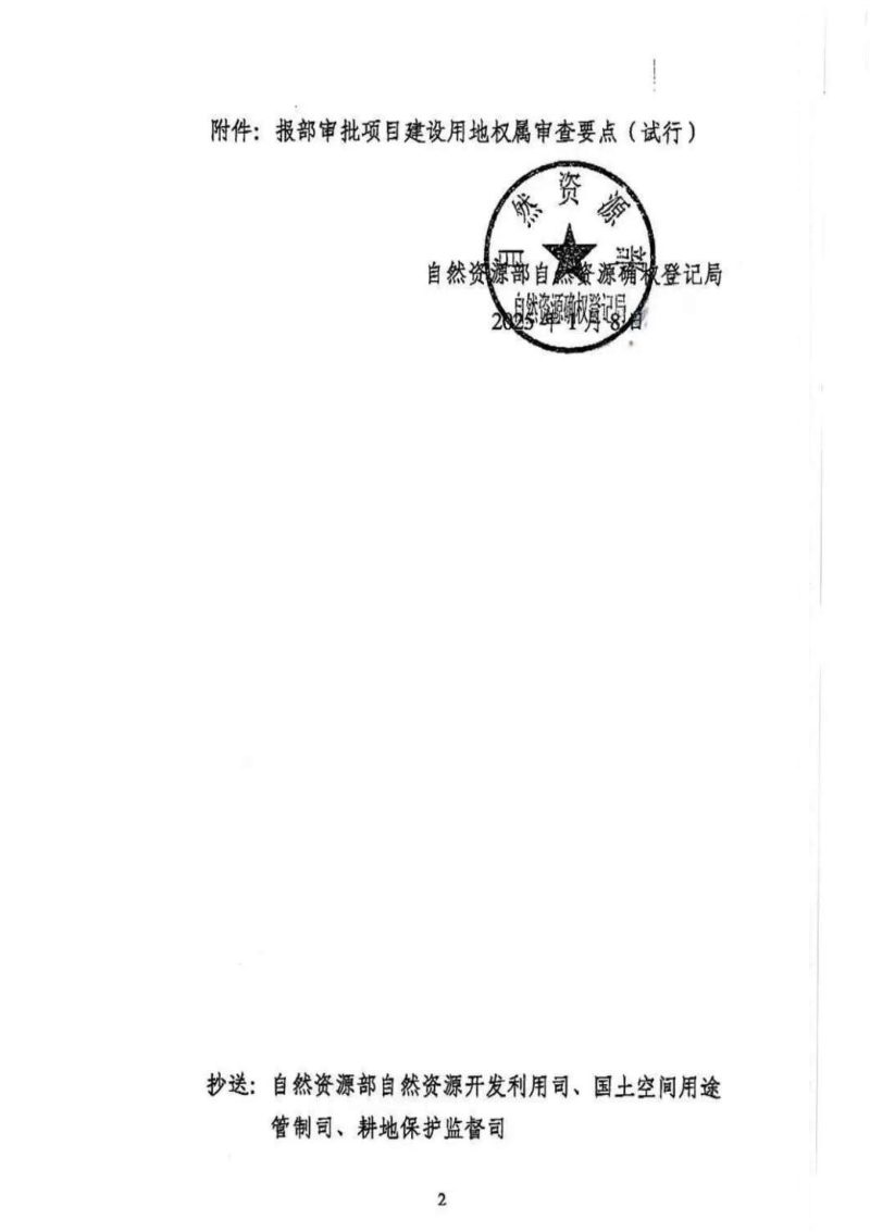 自然资源部《报部审批项目建设用地权属审查要点（试行）》自然资登记函〔2025〕5号第2页