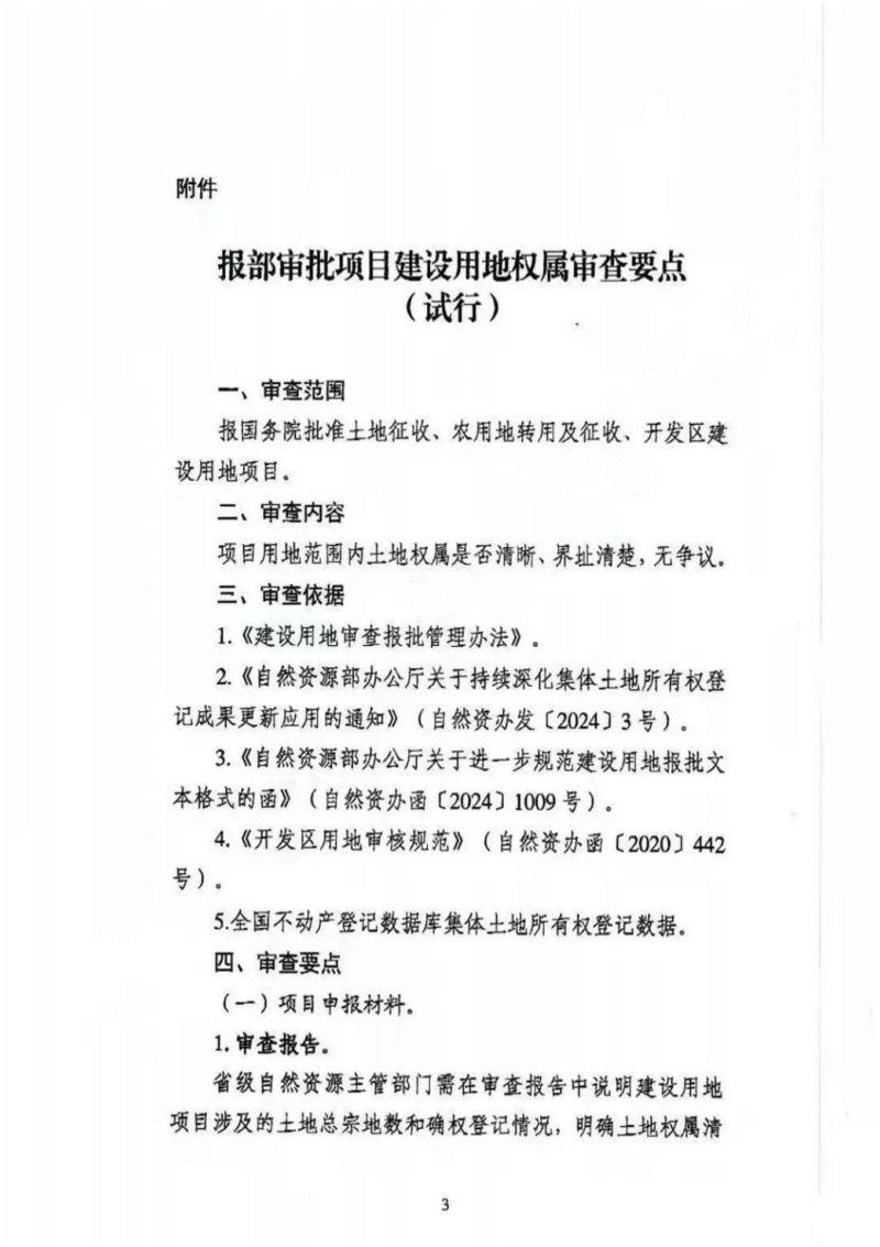 自然资源部《报部审批项目建设用地权属审查要点（试行）》自然资登记函〔2025〕5号第3页