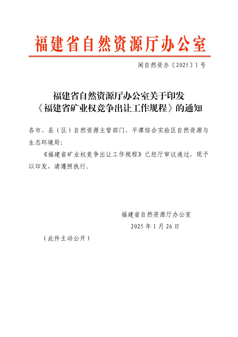 福建省自然资源厅《矿业权竞争出让工作规程》闽自然资办〔2025〕1号第1页