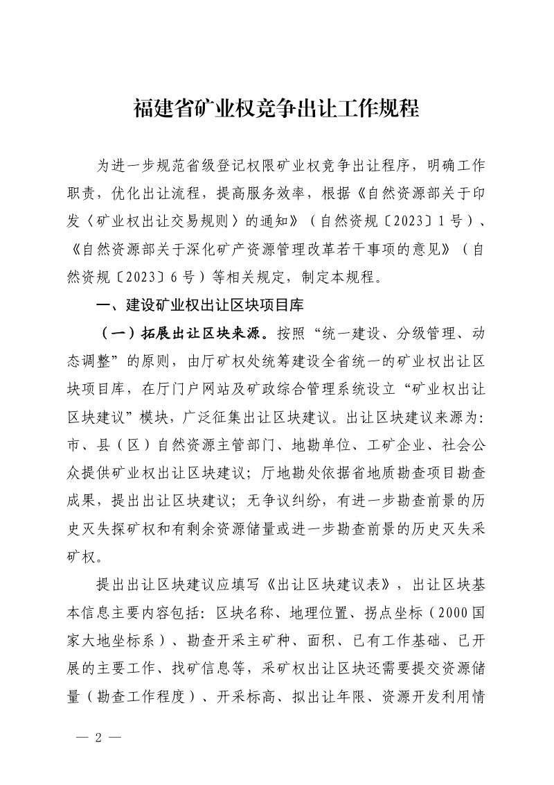 福建省自然资源厅《矿业权竞争出让工作规程》闽自然资办〔2025〕1号第2页