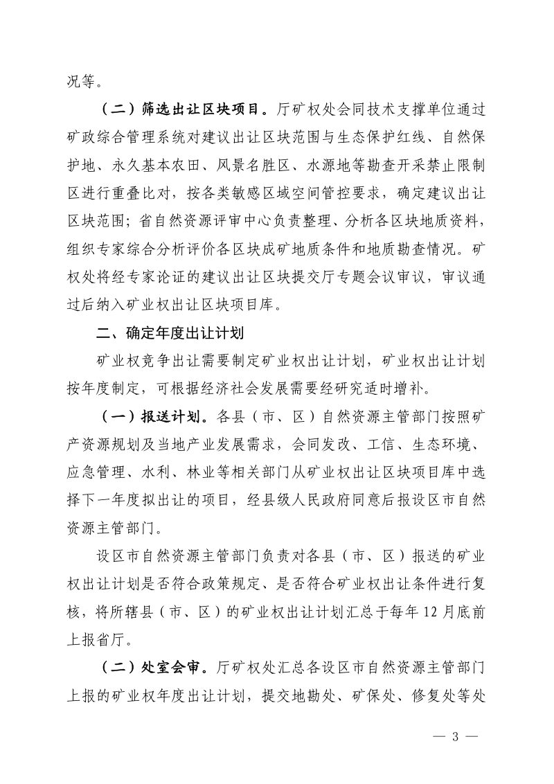 福建省自然资源厅《矿业权竞争出让工作规程》闽自然资办〔2025〕1号第3页