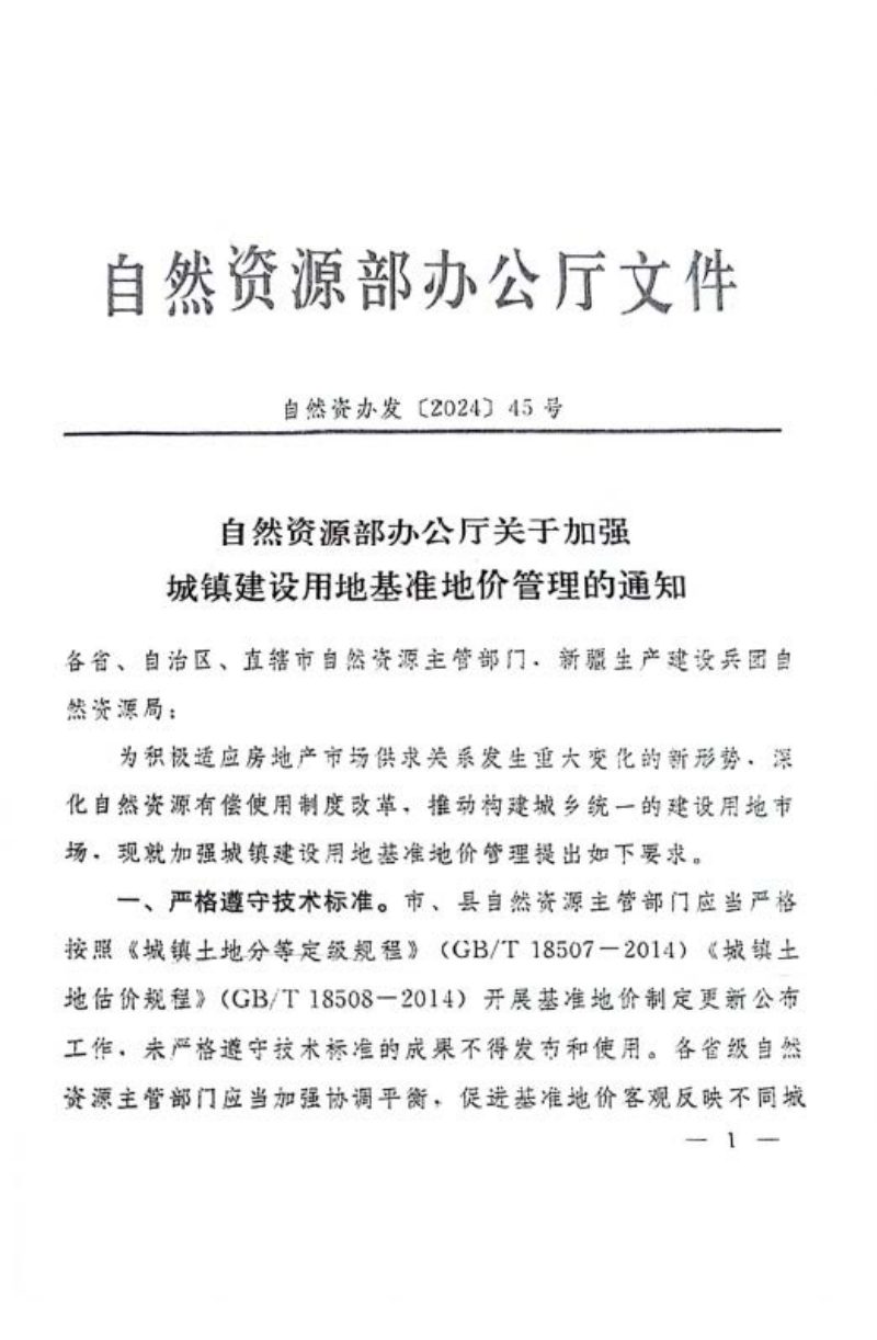 自然资源部办公厅《关于加强城镇建设用地基准地价管理的通知》自然资办发〔2024〕45号第1页