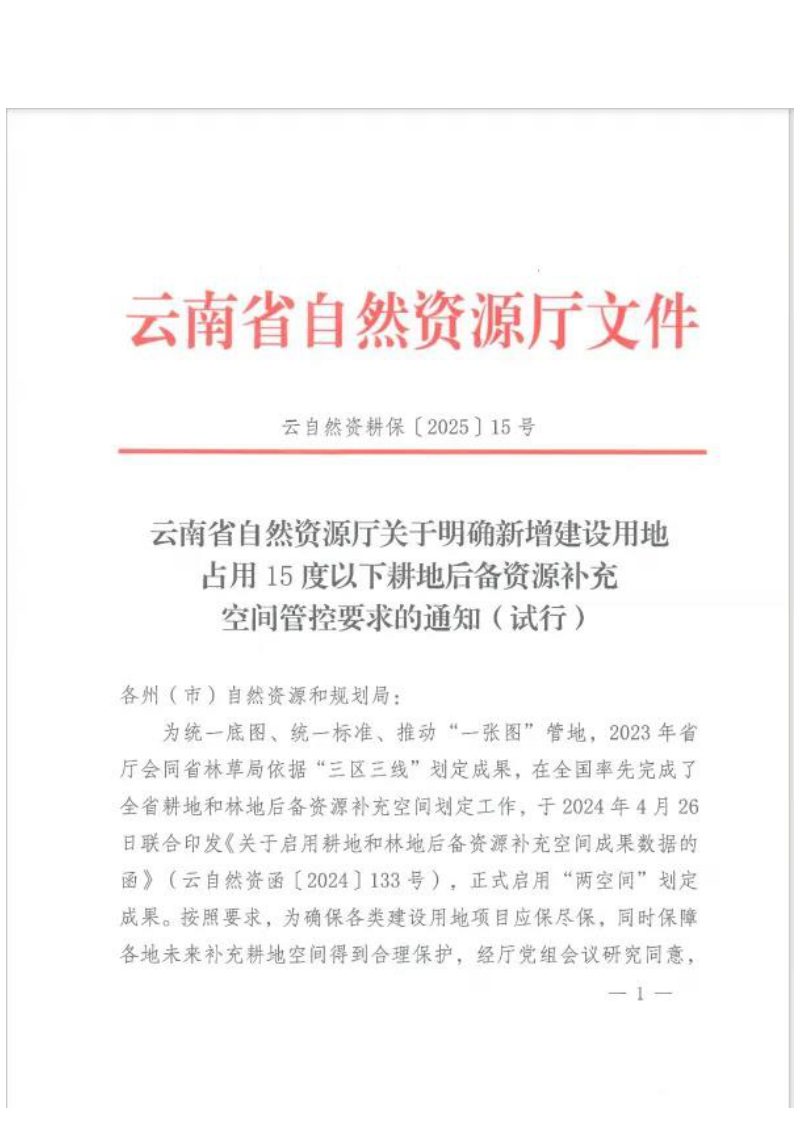 云南省自然资源厅《关于明确新增建设用地占用15度以下耕地后备资源补充空间管控要求的通知（试行）》云自然资耕保〔2025〕15号第1页