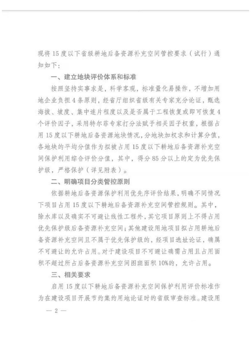 云南省自然资源厅《关于明确新增建设用地占用15度以下耕地后备资源补充空间管控要求的通知（试行）》云自然资耕保〔2025〕15号第2页
