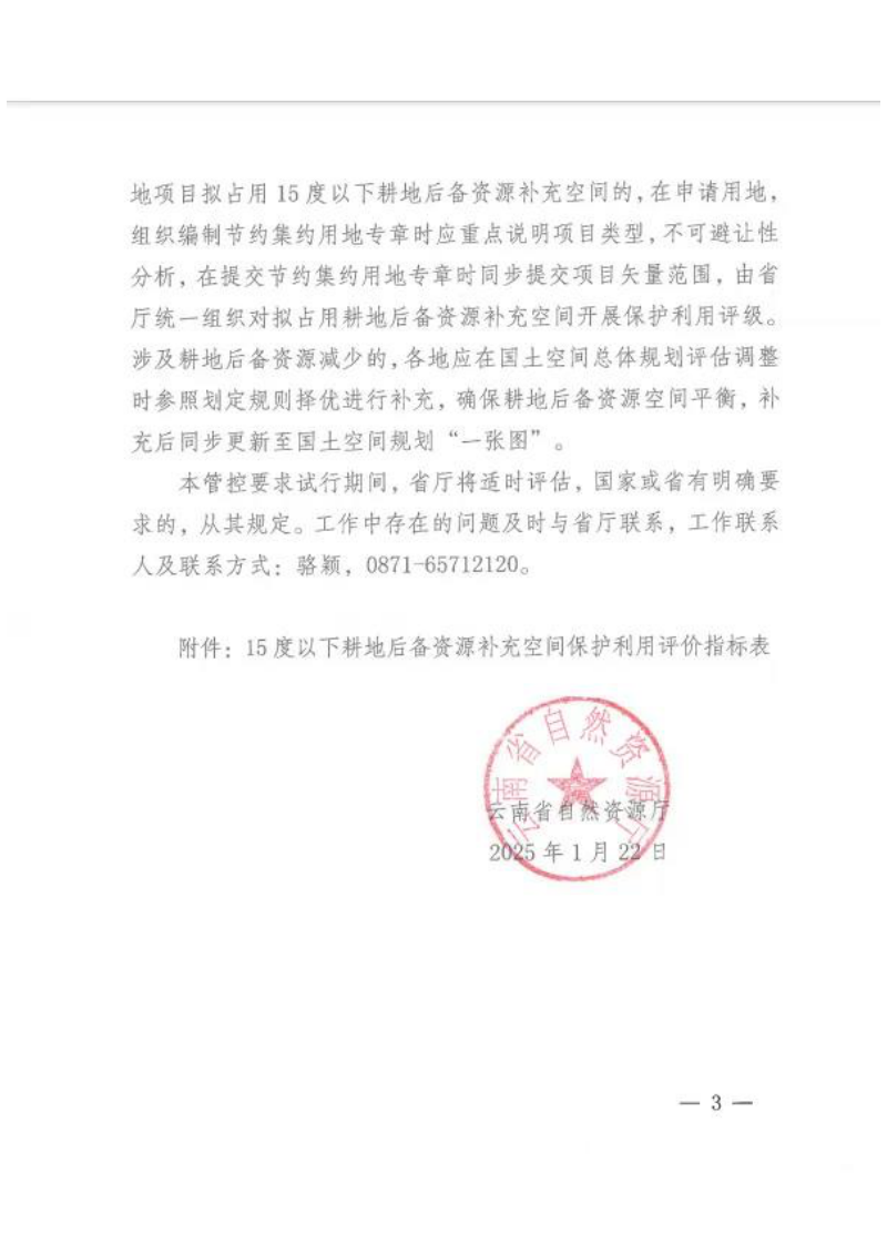云南省自然资源厅《关于明确新增建设用地占用15度以下耕地后备资源补充空间管控要求的通知（试行）》云自然资耕保〔2025〕15号第3页