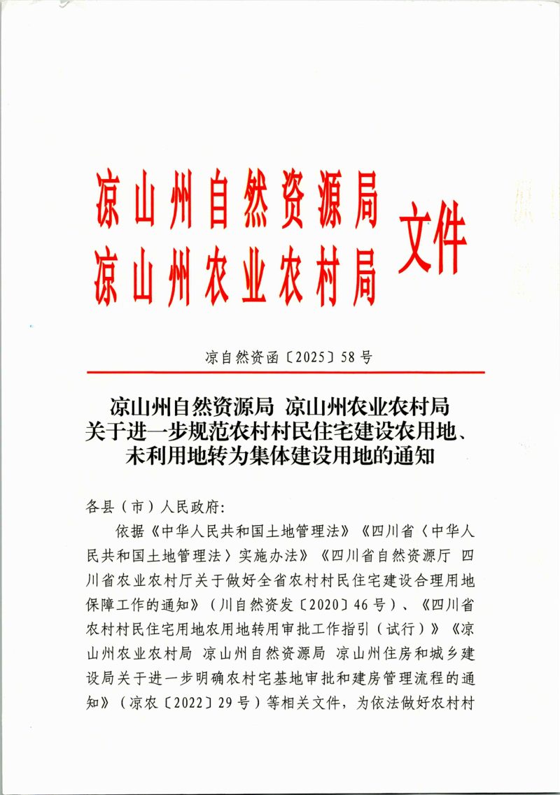 凉川州自然资源局 凉州农业农村局《关于进一步规范农村村民住宅建设农用地、未利用地转为集体建设用地的通知》凉自然资函〔2025〕58号第1页