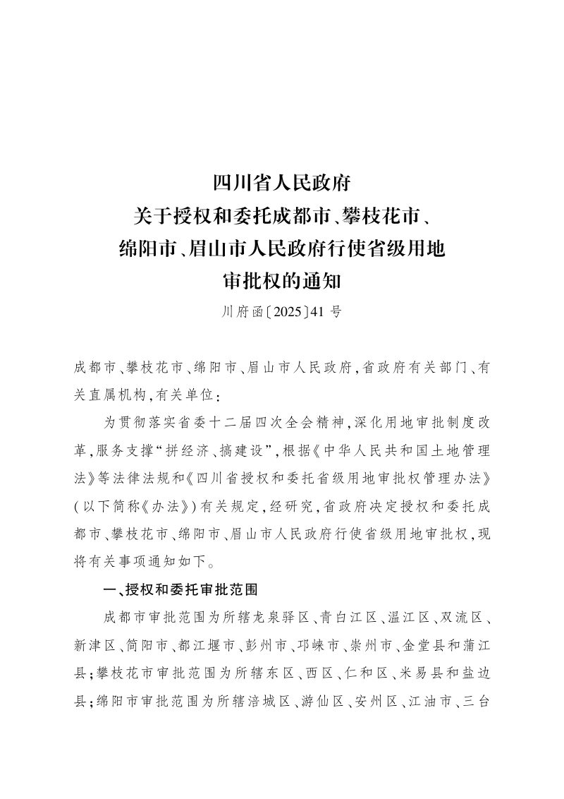 四川省人民政府《关于授权和委托成都市、攀枝花市、绵阳市、眉山市人民政府行使省级用地审批权的通知》川资函〔2025〕41号第1页