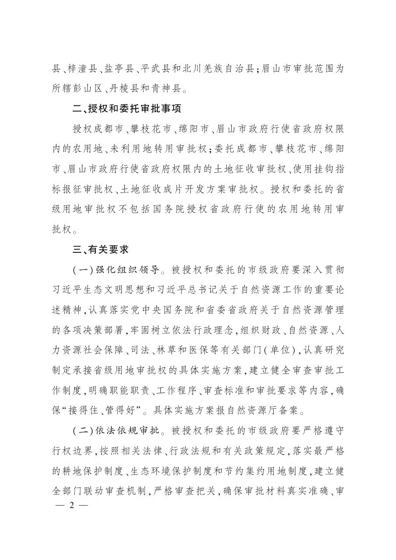 四川省人民政府《关于授权和委托成都市、攀枝花市、绵阳市、眉山市人民政府行使省级用地审批权的通知》川资函〔2025〕41号第2页